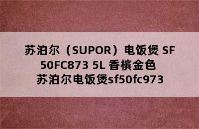 苏泊尔（SUPOR）电饭煲 SF50FC873 5L 香槟金色 苏泊尔电饭煲sf50fc973